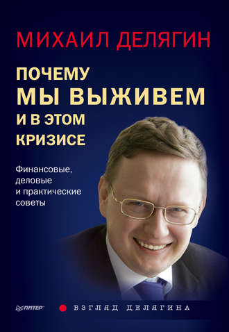 Михаил Делягин. Почему мы выживем и в этом кризисе. Финансовые, деловые и практические советы