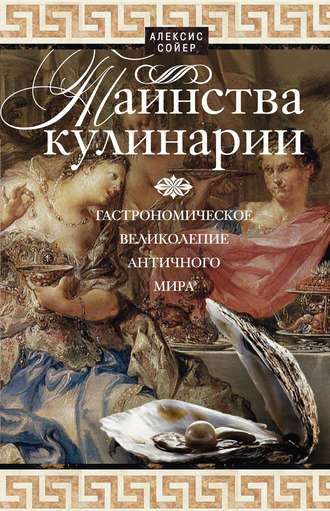 Обложка книги «Таинства кулинарии. Гастрономическое великолепие Античного мира»
