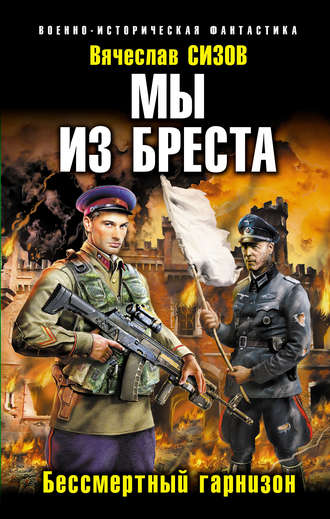 Обложка книги «Мы из Бреста. Бессмертный гарнизон»