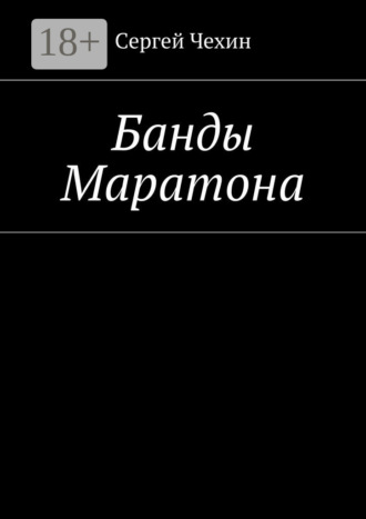 Обложка книги «Банды Маратона»