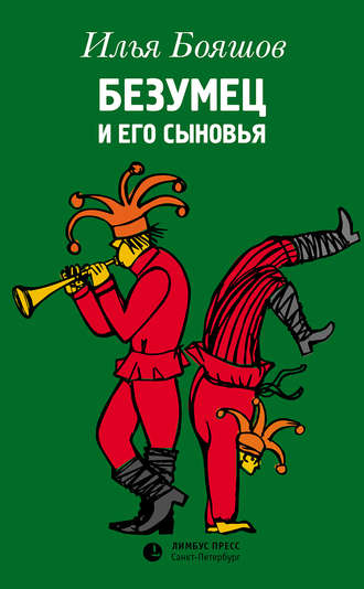 Обложка книги «Безумец и его сыновья»
