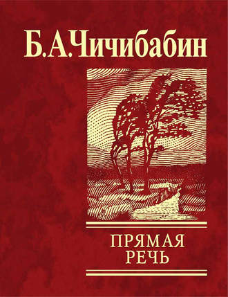 Борис Чичибабин. Прямая речь (сборник)