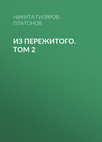 Обложка книги «Из пережитого. Том 2»