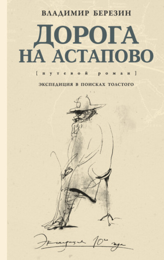 Обложка книги «Дорога на Астапово»