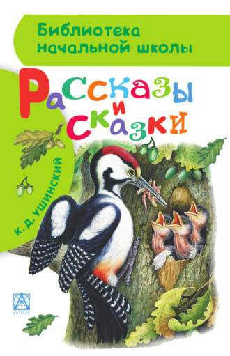 Обложка книги «Рассказы и сказки»