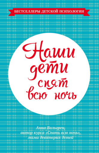 Обложка книги «Наши дети спят всю ночь»