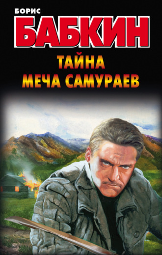 Обложка книги «Тайна меча самураев»