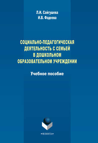 Л. И. Сайгушева. Социально-педагогическая деятельность с семьей в дошкольном образовательном учреждении