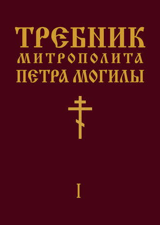 Митрополит Петр Могила. Требник Митрополита Петра Могилы. Книга I. Часть I