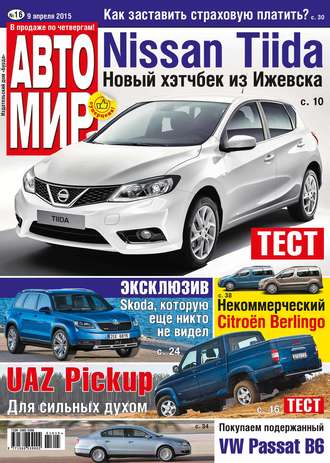 Обложка книги «АвтоМир №16/2015»