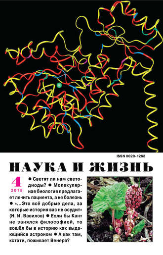 Обложка книги «Наука и жизнь №04/2015»