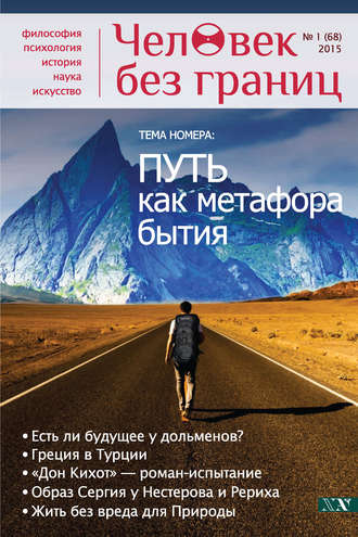 Обложка книги «Журнал «Человек без границ» №1 (68) 2015»