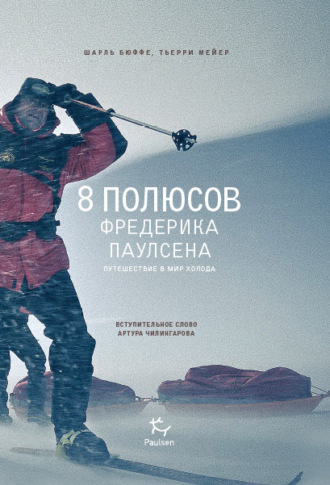 Обложка книги «8 полюсов Фредерика Паулсена. Путешествие в мир холода»