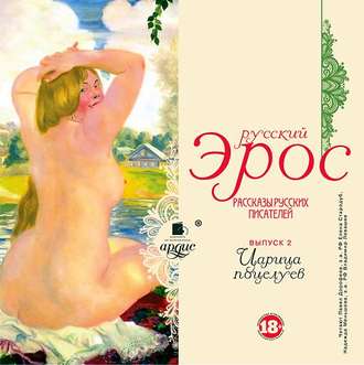 Обложка книги «Русский эрос-2 «Царица поцелуев» (рассказы русских писателей)»