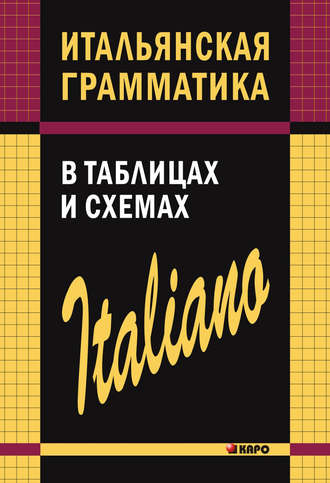 Обложка книги «Итальянская грамматика в таблицах и схемах»