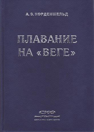 Обложка книги «Плавание на «Веге»»