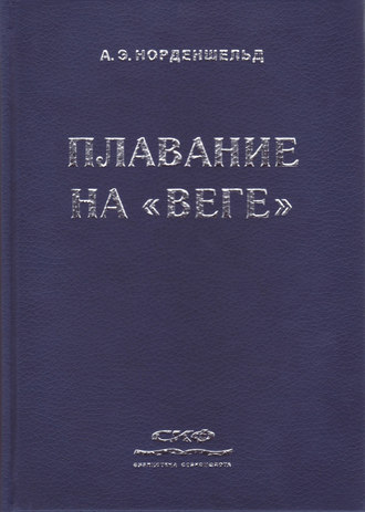 Нильс Адольф Эрик Норденшельд. Плавание на «Веге»