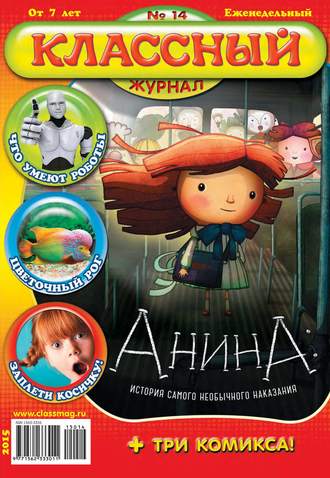 Обложка книги «Классный журнал №14/2015»