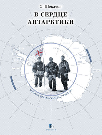 Обложка книги «В сердце Антарктики»