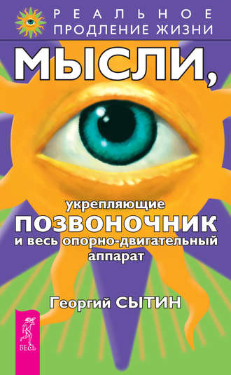 Георгий Сытин. Мысли, укрепляющие позвоночник и весь опорно-двигательный аппарат