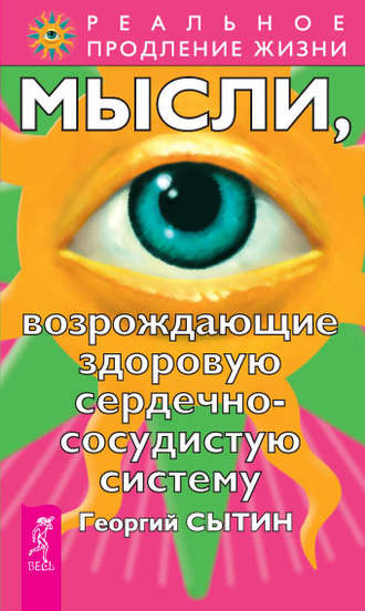 Георгий Сытин. Мысли, возрождающие здоровую сердечно-сосудистую систему