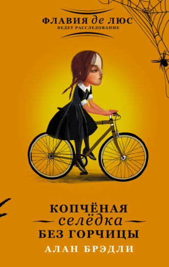 Обложка книги «Копчёная селёдка без горчицы»