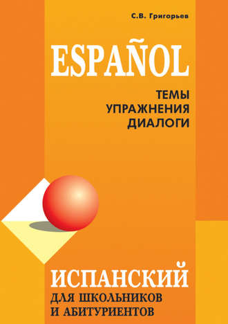 Обложка книги «Испанский язык для школьников и абитуриентов: темы, упражнения, диалоги»