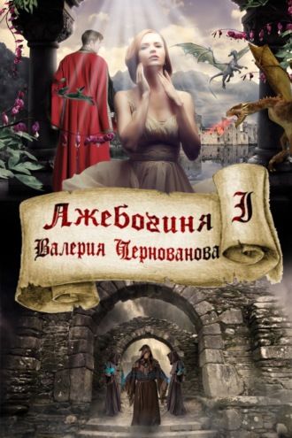 Обложка книги «Лжебогиня»