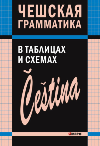 Обложка книги «Чешская грамматика в таблицах и схемах»