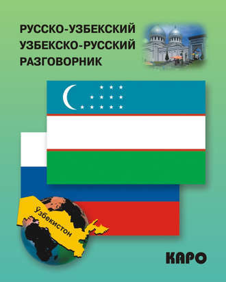 Обложка книги «Русско-узбекский и узбекско-русский разговорник»