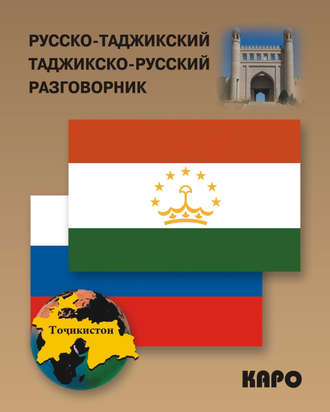 Обложка книги «Русско-таджикский и таджикско-русский разговорник»