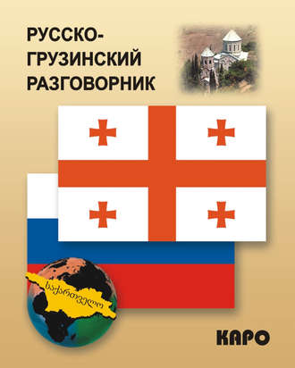 Обложка книги «Русско-грузинский разговорник»