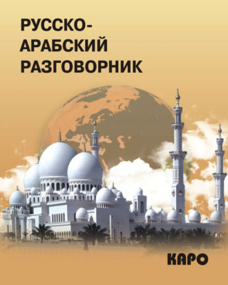 Обложка книги «Русско-арабский разговорник»
