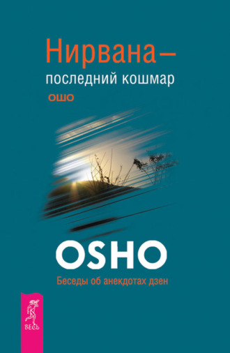 Бхагаван Шри Раджниш (Ошо). Нирвана – последний кошмар. Беседы об анекдотах дзен