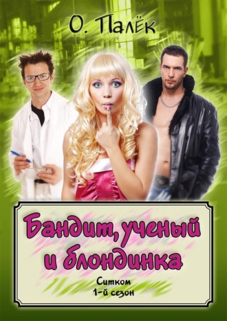 Обложка книги «Бандит, ученый и блондинка. 1-й сезон»