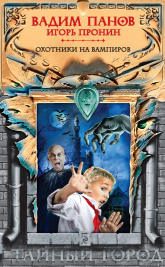 . Охотники на вампиров