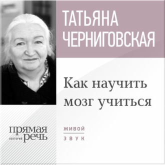 Обложка книги «Лекция «Как научить мозг учиться»»