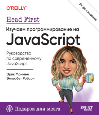 Элизабет Робсон. Изучаем программирование на JavaScript
