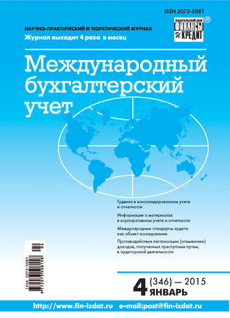 Группа авторов. Международный бухгалтерский учет № 4 (346) 2015