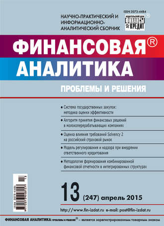 Обложка книги «Финансовая аналитика: проблемы и решения № 13 (247) 2015»