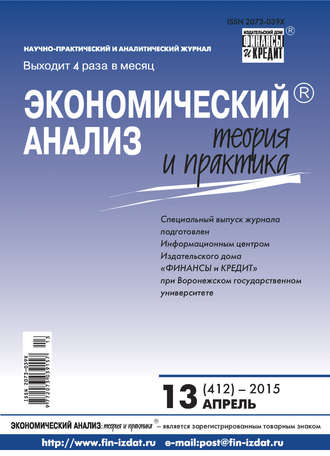 Обложка книги «Экономический анализ: теория и практика № 13 (412) 2015»