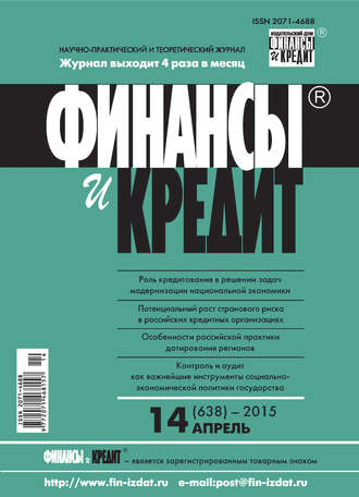 Обложка книги «Финансы и Кредит № 14 (638) 2015»