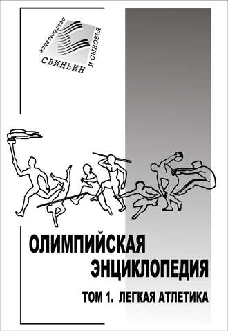 Обложка книги «Олимпийская энциклопедия. Том 1. Легкая атлетика»