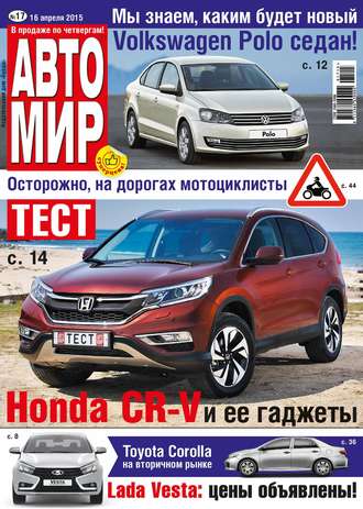 Обложка книги «АвтоМир №17/2015»