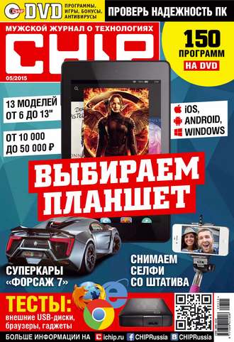 Обложка книги «CHIP. Журнал информационных технологий. №05/2015»