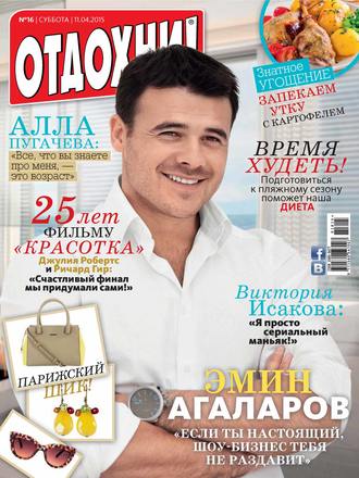 Обложка книги «Журнал «Отдохни!» №16/2015»
