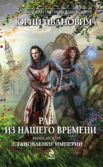 Обложка книги «Становление Империи»