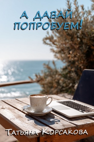 Обложка книги «А давай попробуем!»