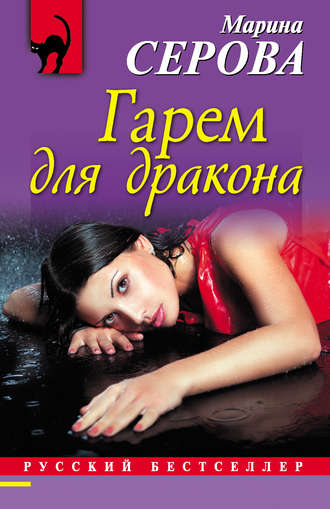 Обложка книги «Гарем для дракона»