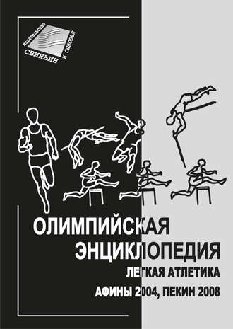 Обложка книги «Олимпийская энциклопедия. Лёгкая атлетика. Афины 2004, Пекин 2008»
